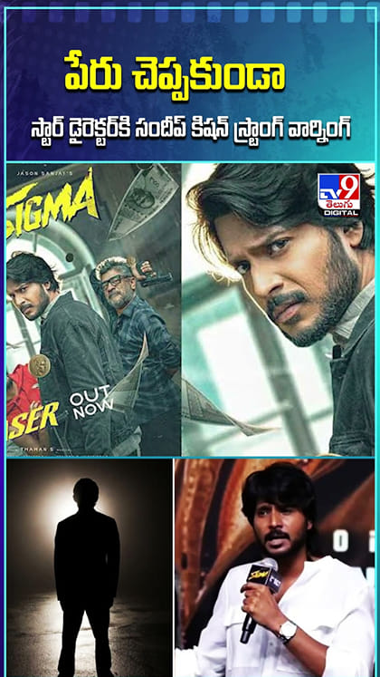 పేరు చెప్పకుండా స్టార్ డైరెక్టర్‌కి సందీప్ కిషన్‌ స్ట్రాంగ్ వార్నింగ్