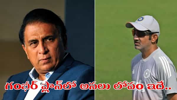Team India: గంభీర్ టీమ్లో అతిపెద్ద లోపం.. ఓడిపోవడానికి అసలు కారణం అదే: సునీల్ గవాస్కర్