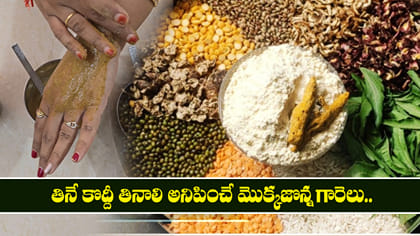 కాంతివంతమైన చర్మం కోసం అమ్మమ్మల కాలం నాటి సున్నిపిండి తయారీ