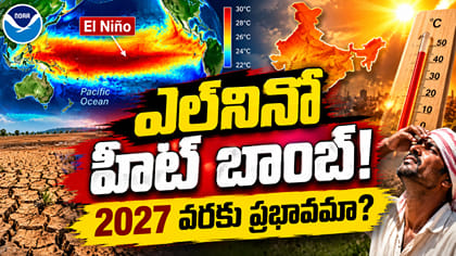 ఎల్‌నినో విలయం మొదలైందా? భారత్‌కు హీట్‌ అలర్ట్‌!