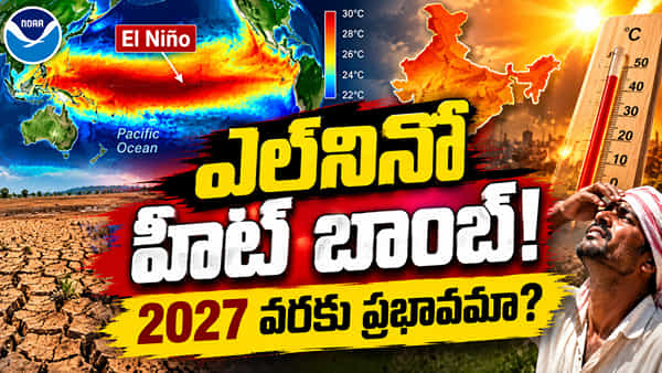 రికార్డులు బద్దలు కొడుతున్న ఎల్నినో.. తొలిసారిగా పసిఫిక్లో 30°C వేడి.. భారత్కు డేంజర్ బెల్స్!
