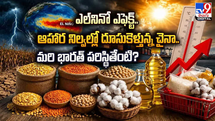 ఎల్నినో ఎఫెక్ట్.. ఆహార నిల్వల్లో దూసుకెళ్తున్న చైనా.. మరి భారత్ పరిస్థితేంటి? ఎల్నినో ఎఫెక్ట్.. ఆహార నిల్వల్లో దూసుకెళ్తున్న చైనా.. మరి భారత్ పరిస్థితేంటి?