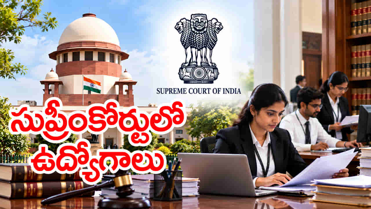 డిగ్రీ అర్హతతో సుప్రీంకోర్టులో 250 ఉద్యోగాలు.. అక్టోబర్ 28లోగా అప్లై చేసుకోండి