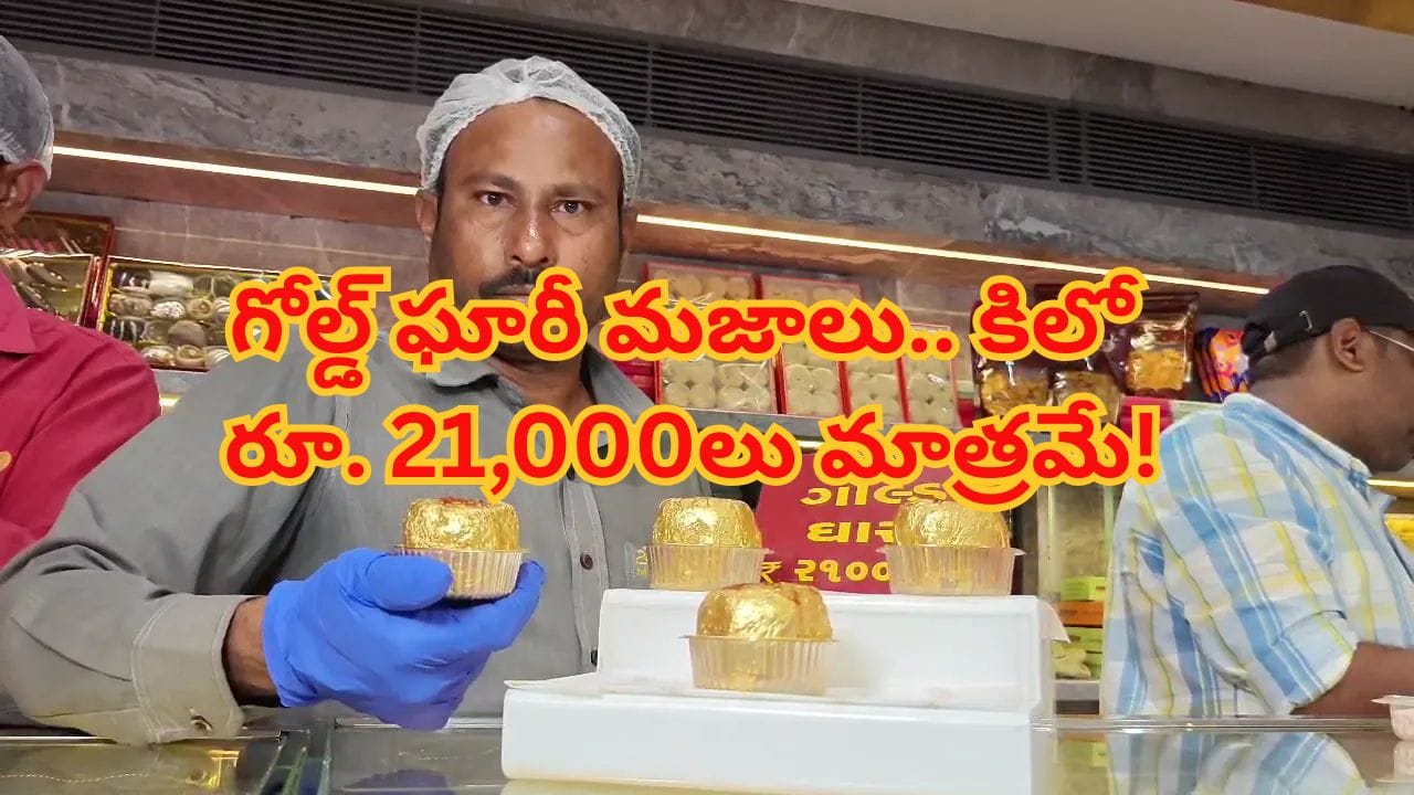 సూరత్లో గోల్డ్ ఘారీ మజాలు.. కిలో రూ. 21,000 ఉన్నా తగ్గేదేలే అంటున్న ప్రజలు!