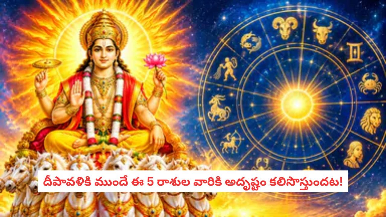 Astrology: దీపావళి ముందు సూర్యుడి పవర్ఫుల్ గోచారం.. ఈ 5 రాశుల జీవితాల్లో కీలక మార్పులు!