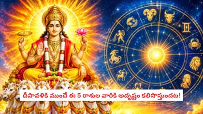 దీపావళికి ముందే ఈ 5 రాశుల వారికి అదృష్టం కలిసొస్తుందట!