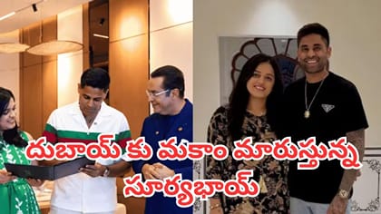 దుబాయ్‌లో లగ్జరీ ఇల్లు కొన్న సూర్యకుమార్