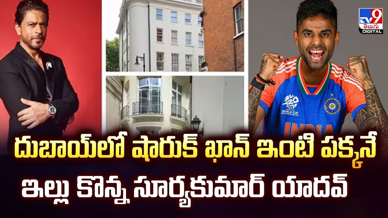 Surya kumar Yadav:  దుబాయ్‌లో షారుక్ ఖాన్ ఇంటి పక్కనే.. ఇల్లు కొన్న సూర్యకుమార్ యాదవ్...