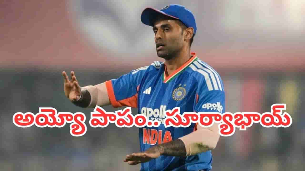 Suryakumar Yadav: వరల్డ్ కప్ గెలిపించిన కెప్టెన్కే ఈ గతి.. పాపం సూర్యాభాయ్ నీకే ఎందుకిలా ?
