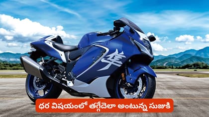 ధర విషయంలో తగ్గేదెలా అంటున్న సుజుకి