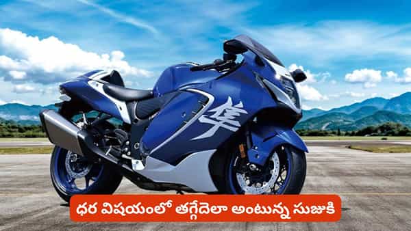స్పెషల్ ఎడిషన్ హయాబుసా బైక్ చూసారా? ధర, ఫీచర్లు, టెక్నాలజీ అన్నీ సూపర్