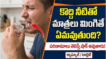 తక్కువ నీటితో మాత్రలు మింగుతున్నారా?ఈ ప్రమాదాలు తప్పవని హెచ్చరిక!