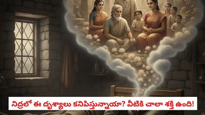 నిద్రలో ఈ దృశ్యాలు కనిపిస్తున్నాయా? వీటికి చాలా శక్తి ఉంది!