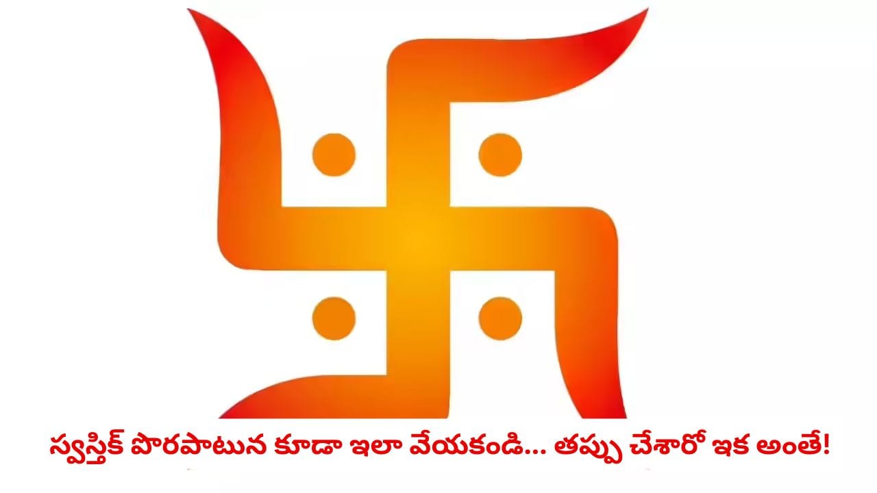 Swastik Secrets: స్వస్తిక్ గుర్తు వేస్తున్నప్పుడు 99 శాతం మంది చేసే తప్పు ఇదే! ఇలా వేస్తే దరిద్రం చుట్టుముడుతుందా?