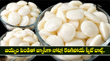 బియ్యం పిండితో జ్యూసీగా నోట్లో కరిగిపోయే స్వీట్ బాల్స్..