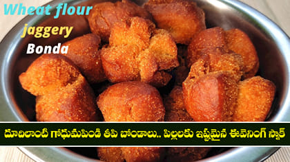 దూదిలాంటి గోధుమపిండి తీపి బోండాలు..