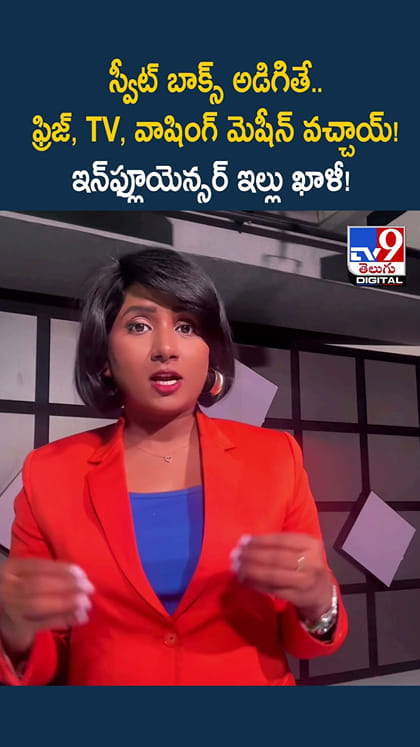 స్వీట్ బాక్స్ అడిగితే.. ఫ్రిజ్, TV, వాషింగ్ మెషీన్ వచ్చాయ్! ఇన్‌ఫ్లూయెన్సర్ ఇల్లు ఖాళీ!