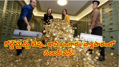 గనులు లేని దేశం.. బంగారంలో మాత్రం ప్రపంచంలోనే టాప్!