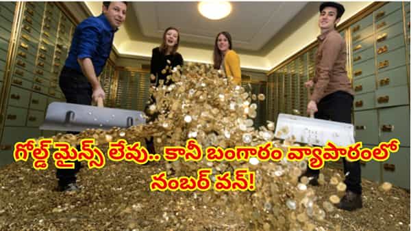 గనులు లేని దేశం.. బంగారంలో మాత్రం ప్రపంచంలోనే టాప్! స్విట్జర్లాండ్ అసలు కథ ఇదే