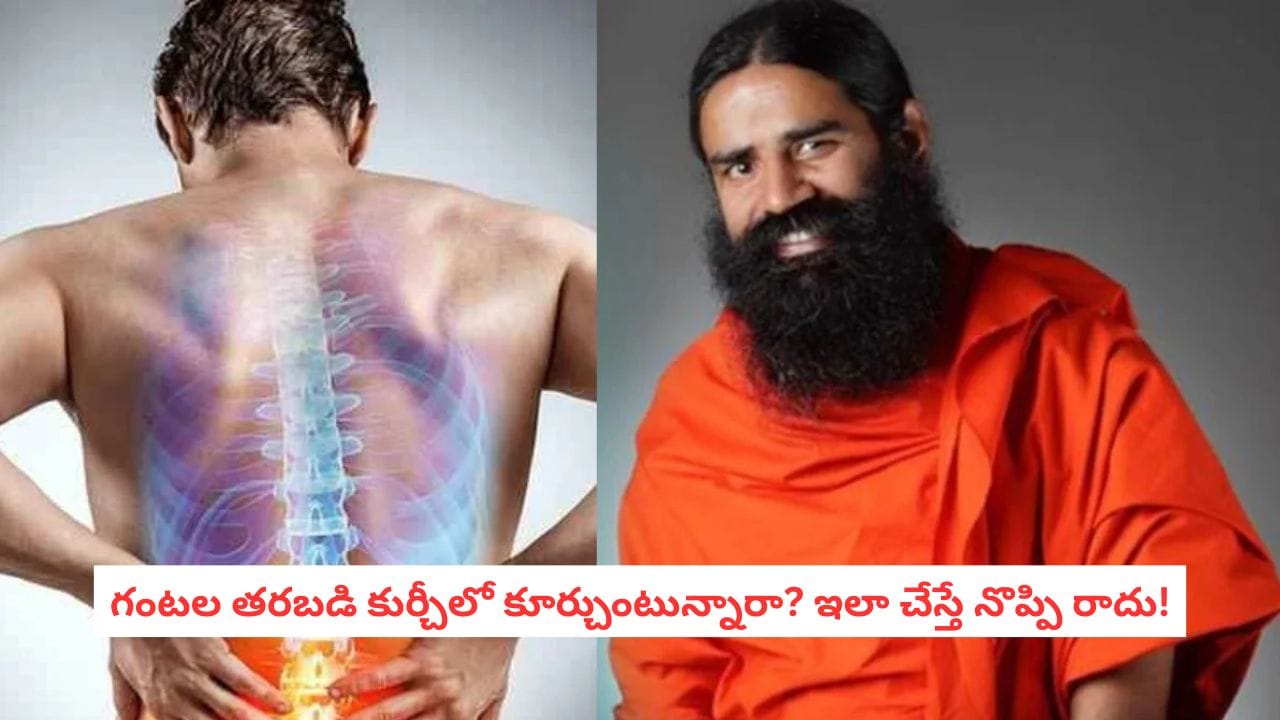 Lower Back Pain: ఎక్కువసేపు కూర్చుంటున్నారా? నడుము నొప్పికి బాబా రాందేవ్ వండర్ఫుల్ చిట్కా!