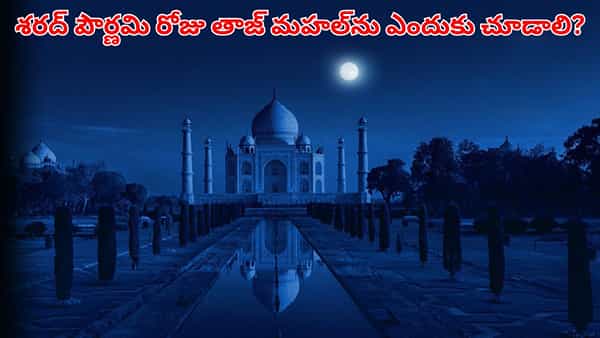 శరద్ పూర్ణిమ వేళ తాజ్మహల్ అందాలు.. పౌర్ణమి వెన్నెల్లో వజ్రంలా మెరిసే చమ్కీ రహస్యమిదే!