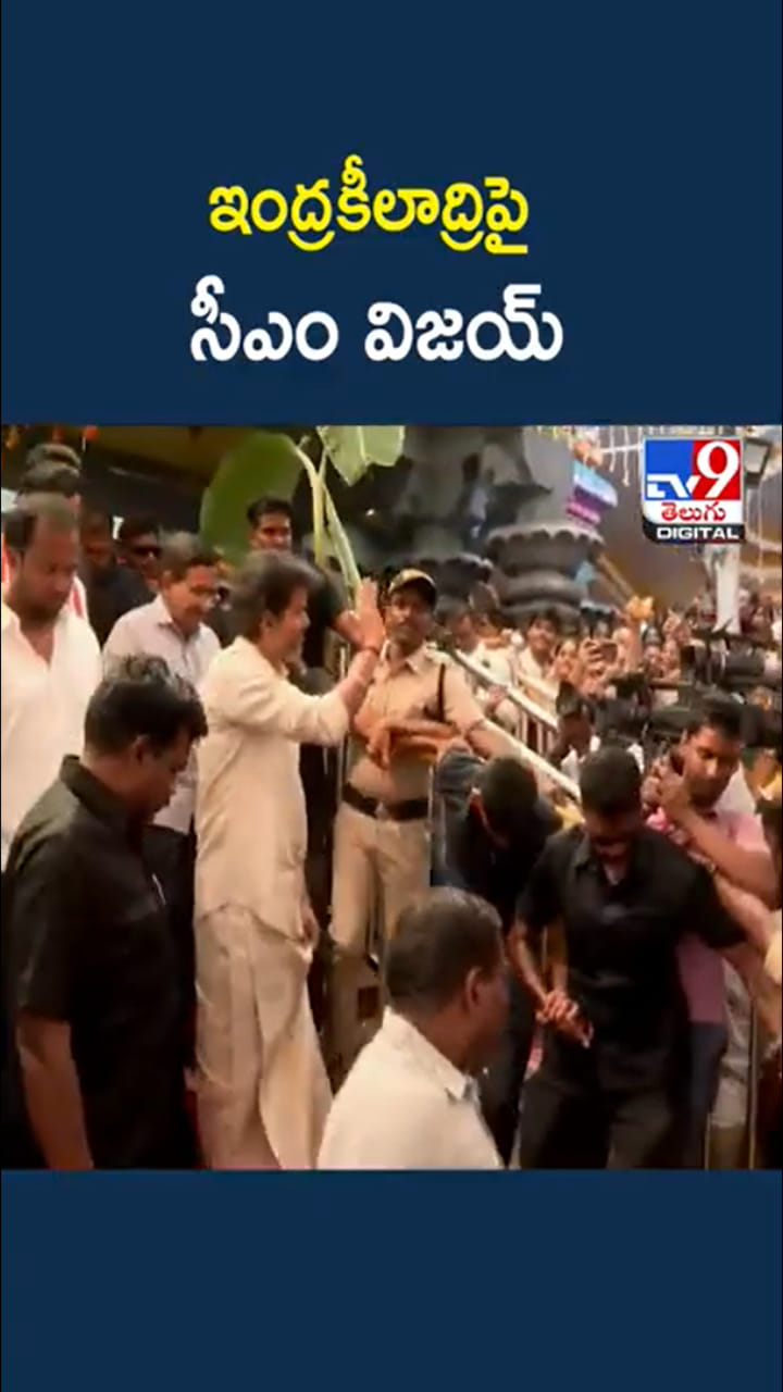 ఇంద్రకీలాద్రిపై దుర్గమ్మ దర్శనానికి సీఎం విజయ్