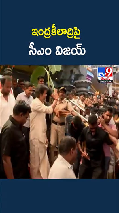ఇంద్రకీలాద్రిపై దుర్గమ్మ దర్శనానికి సీఎం విజయ్