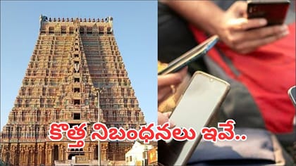 ప్రముఖ ఆలయాలకు వెళ్లే భక్తులకు గుడ్ న్యూస్.. ఫోన్ల నిషేధం...