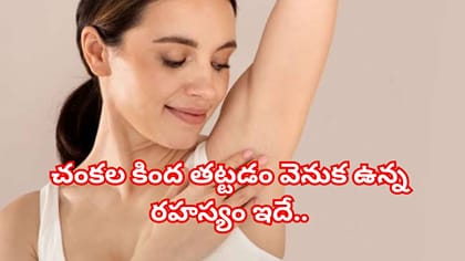 చంకల కింద 1 నిమిషం ఇలా చేస్తే ఏమవుతుందో తెలుసా? నిపుణుల చెప్పేది