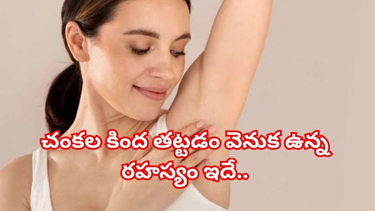 చంకల కింద 1 నిమిషం ఇలా చేస్తే ఏమవుతుందో తెలుసా? నిపుణులు ఏం చెబుతున్నారంటే..