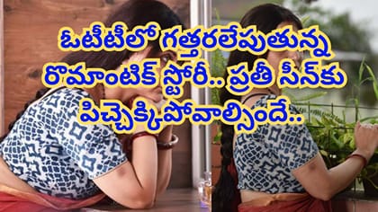 ఓటీటీలో గత్తరలేపుతున్న రొమాంటిక్ స్టోరీ..