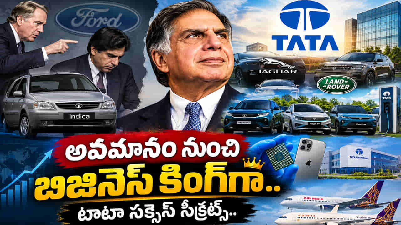 చేతకాదన్న చోటే లక్షల కోట్ల సామ్రాజ్యం.. భారతీయుడి జీవితంలో భాగమైన టాటా సక్సెస్ సీక్రెట్ ఇదే..