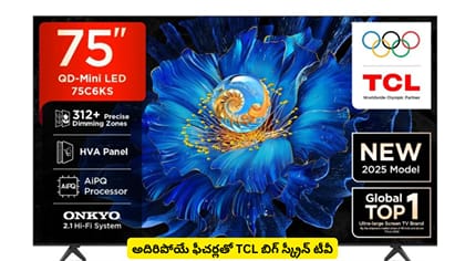 అదిరిపోయే ఫీచర్లతో TCL బిగ్ స్క్రీన్ టీవీ