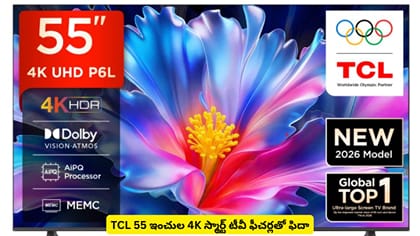 TCL 55 ఇంచుల 4K స్మార్ట్ టీవీ ఫీచర్లతో ఫిదా