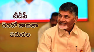 మున్సిపల్ ఎన్నికలకు టీడీపీ మాస్టర్ ప్లాన్..! టీడీపీ రెండో జాబితా విడుదల.. వారిదే హవా!