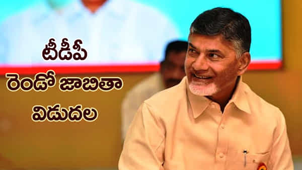 మున్సిపల్ ఎన్నికలకు టీడీపీ మాస్టర్ ప్లాన్..! టీడీపీ రెండో జాబితా విడుదల.. వారిదే హవా!