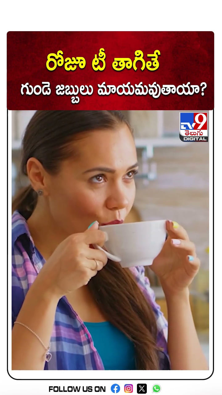 రోజూ టీ తాగితే గుండె జబ్బులు మాయమవుతాయా?