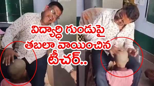 Viral Video: విద్యార్థి గుండుపై తబలా వాయిస్తూ వెకిలి చేష్టలు.. టీచర్ సస్పెండ్! వీడియో వైరల్