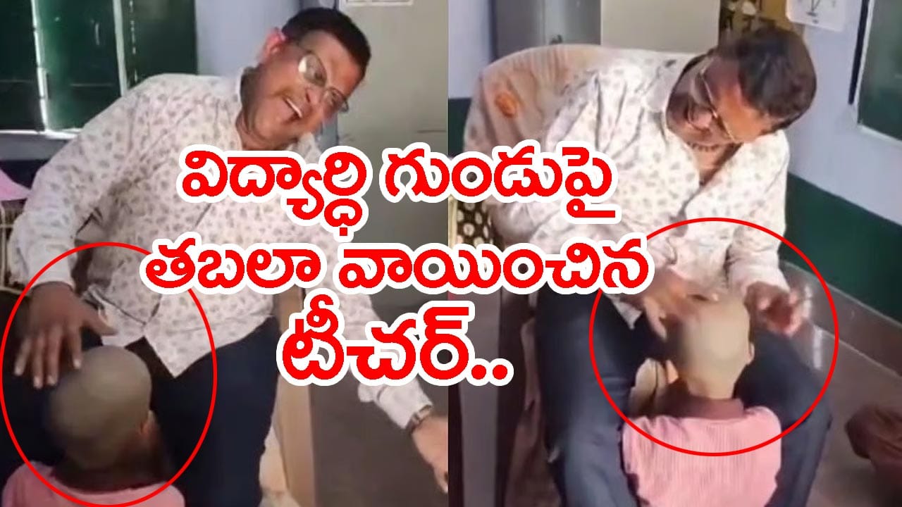 Viral Video: విద్యార్థి గుండుపై తబలా వాయిస్తూ వెకిలి చేష్టలు.. టీచర్ సస్పెండ్! వీడియో వైరల్