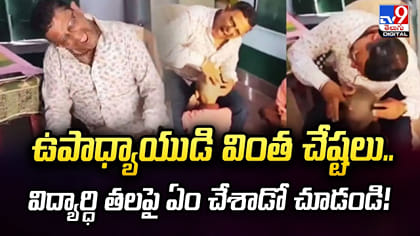 ఉపాధ్యాయుడి వింత చేష్టలు.. విద్యార్ధి తలపై ఏం చేశాడో చూడండి!