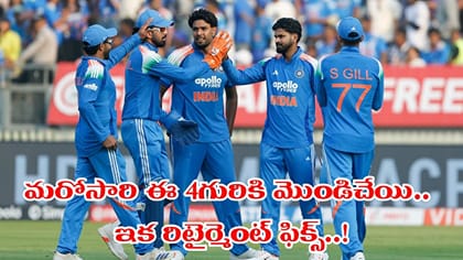 టీమిండియా స్వ్కాడ్ ప్రకటనతో ఈ నలుగురి కెరీర్‌ క్లోజ్..
