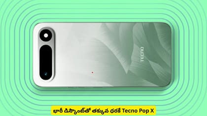 భారీ డిస్కౌంట్​తో తక్కువ ధరకే Tecno Pop X