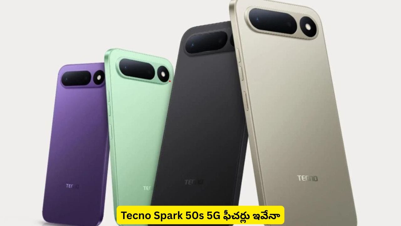 అదరగొట్టే ఫీచర్లే కాదు, ఆకర్షించే రంగు కూడా.. Tecno Spark 50s పూర్తి వివరాలివే