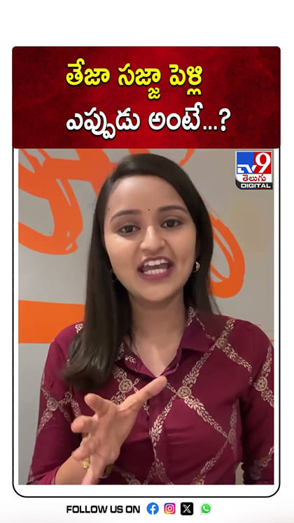 తేజా సజ్జా పెళ్లి ఎప్పుడు అంటే?