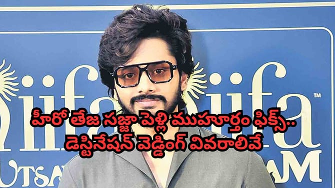 'ఔను..పెళ్లి చేసుకుంటున్నా'.. అధికారికంగా ప్రకటించిన తేజ సజ్జా