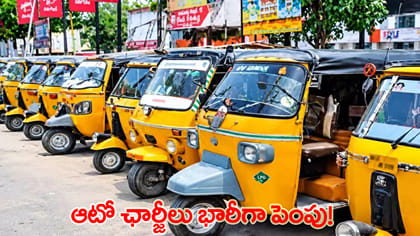 ఆటో మీటర్‌ రేట్లు మారిపోయాయి..! కిలోమీటర్‌కు ఎంతంటే?