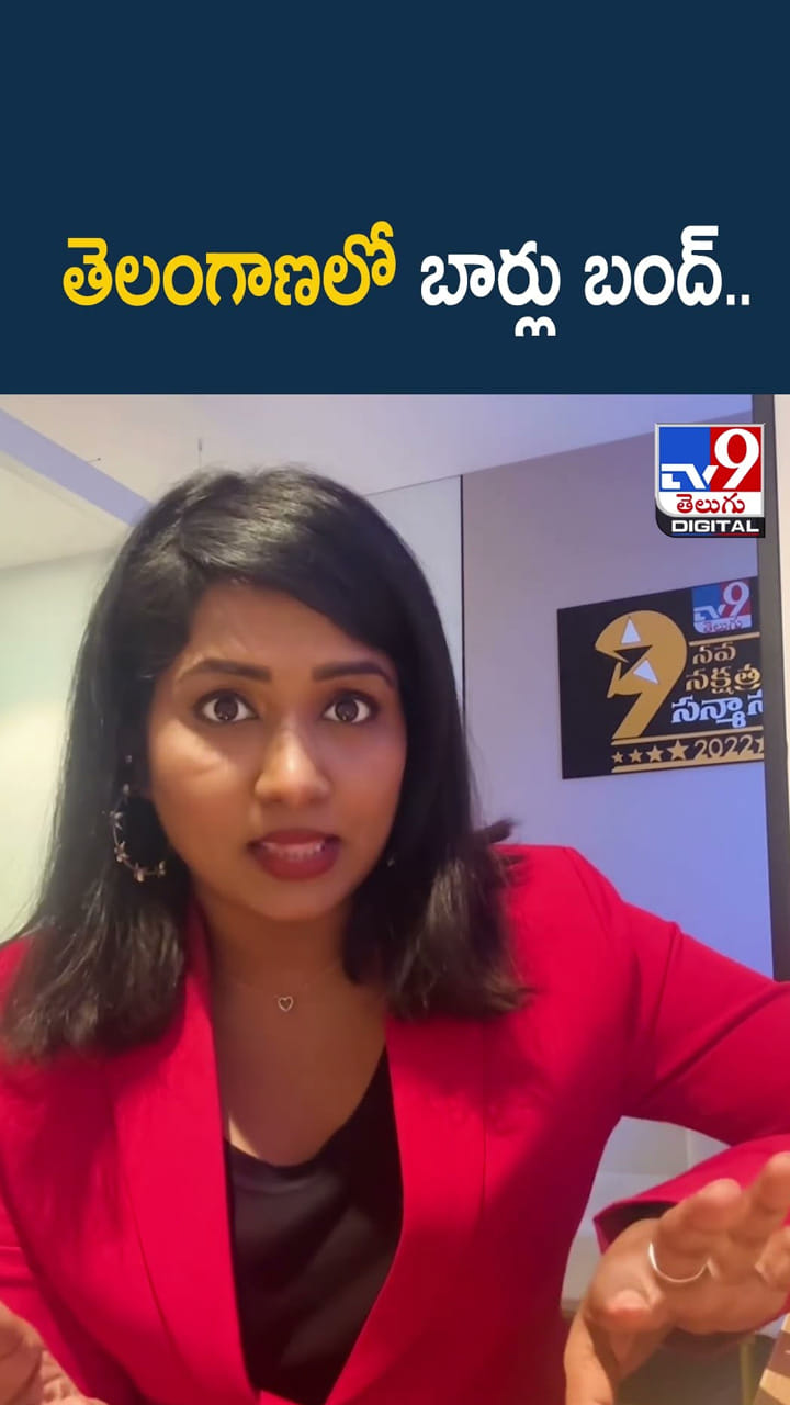 తెలంగాణలో బార్లు బంద్..