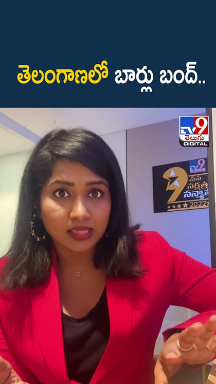 తెలంగాణలో బార్లు బంద్..