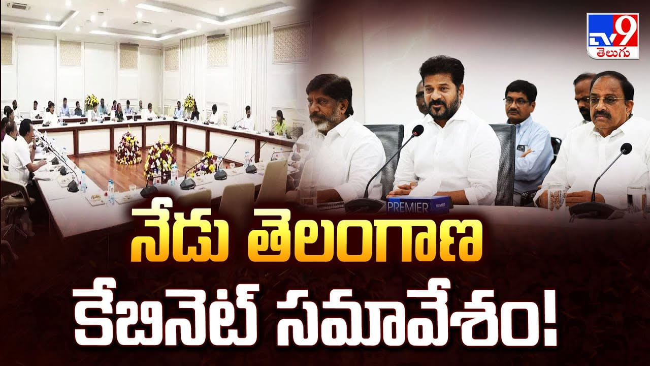 ఇవాళ తెలంగాణ కేబినెట్ కీలక భేటీ.. 22A భూములు, ఉద్యోగుల డీఏపై ఉత్కంఠ!