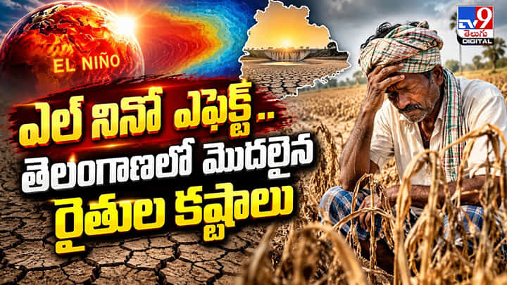 ఎల్ నినో ఎఫెక్ట్.. తెలంగాణలో మొదలైన రైతుల కష్టాలు ఎల్ నినో ఎఫెక్ట్.. తెలంగాణలో మొదలైన రైతుల కష్టాలు